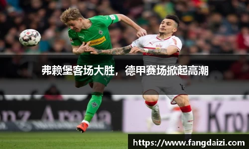弗赖堡客场大胜，德甲赛场掀起高潮