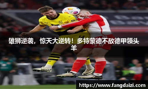 雄狮逆袭，惊天大逆转！多特蒙德不敌德甲领头羊