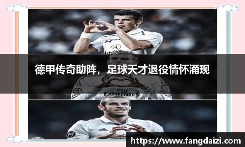 德甲传奇助阵，足球天才退役情怀涌现