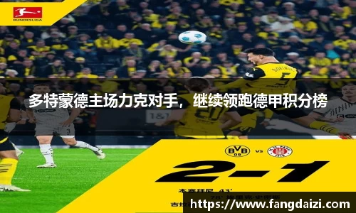 多特蒙德主场力克对手，继续领跑德甲积分榜