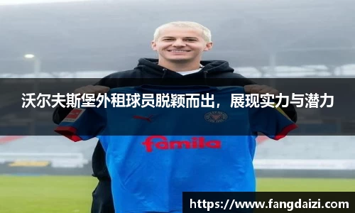 沃尔夫斯堡外租球员脱颖而出，展现实力与潜力