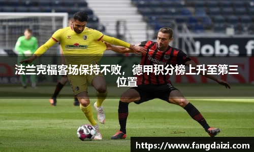 法兰克福客场保持不败，德甲积分榜上升至第三位置