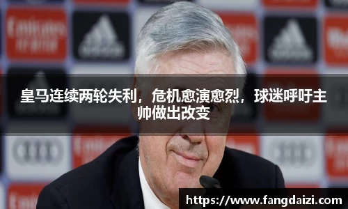 皇马连续两轮失利，危机愈演愈烈，球迷呼吁主帅做出改变