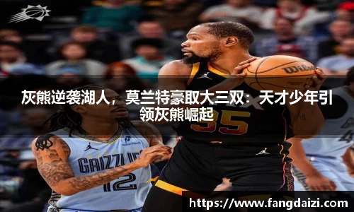 灰熊逆袭湖人，莫兰特豪取大三双：天才少年引领灰熊崛起