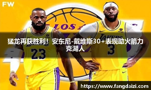 猛龙再获胜利！安东尼-戴维斯30+表现助火箭力克湖人