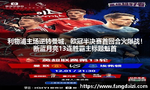利物浦主场逆转曼城，欧冠半决赛首回合火爆战！断蓝月亮13连胜霸主标题魁首