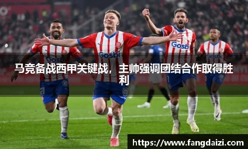 马竞备战西甲关键战，主帅强调团结合作取得胜利