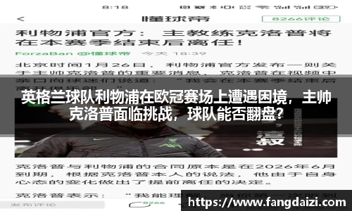 英格兰球队利物浦在欧冠赛场上遭遇困境，主帅克洛普面临挑战，球队能否翻盘？