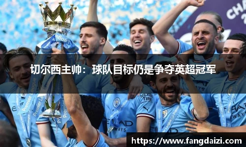 切尔西主帅：球队目标仍是争夺英超冠军