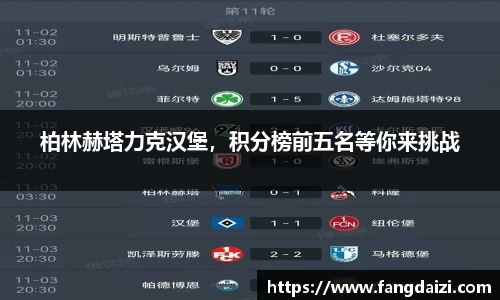 柏林赫塔力克汉堡，积分榜前五名等你来挑战