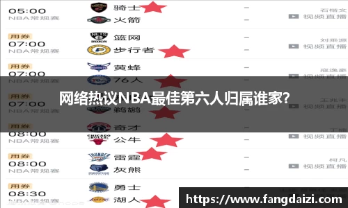 网络热议NBA最佳第六人归属谁家？