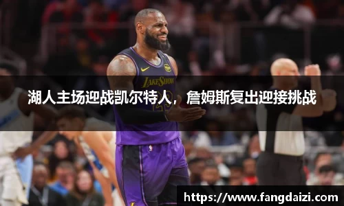 湖人主场迎战凯尔特人，詹姆斯复出迎接挑战