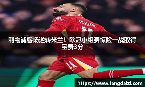 利物浦客场逆转米兰！欧冠小组赛惊险一战取得宝贵3分