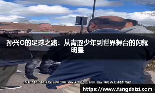 孙兴O的足球之路：从青涩少年到世界舞台的闪耀明星
