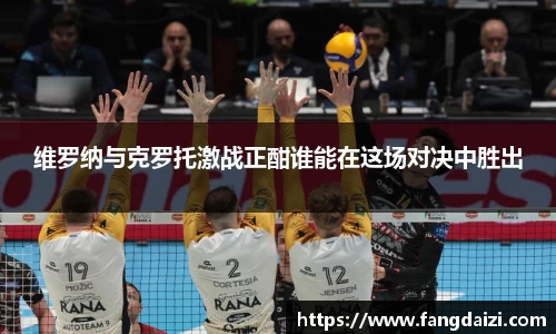 维罗纳与克罗托激战正酣谁能在这场对决中胜出