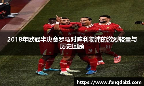 2018年欧冠半决赛罗马对阵利物浦的激烈较量与历史回顾