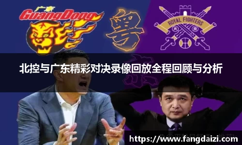 北控与广东精彩对决录像回放全程回顾与分析