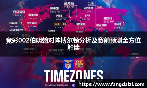 竞彩002伯明翰对阵博尔顿分析及赛前预测全方位解读