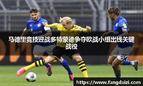 马德里竞技迎战多特蒙德争夺欧战小组出线关键战役