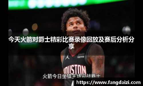 今天火箭对爵士精彩比赛录像回放及赛后分析分享