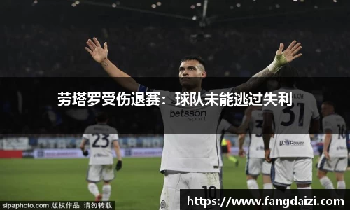 劳塔罗受伤退赛：球队未能逃过失利
