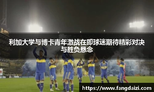 利加大学与博卡青年激战在即球迷期待精彩对决与胜负悬念