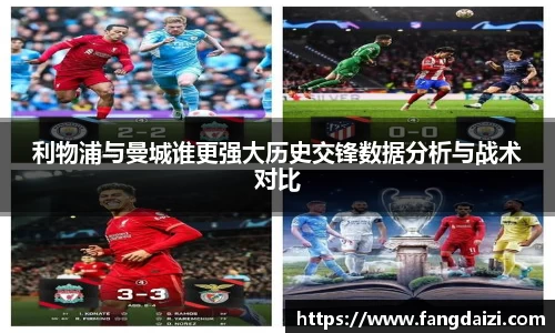 利物浦与曼城谁更强大历史交锋数据分析与战术对比