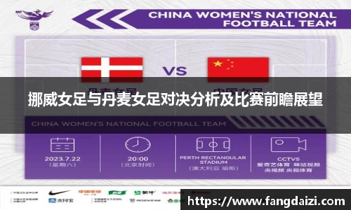 挪威女足与丹麦女足对决分析及比赛前瞻展望