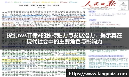 探索nvs菲律e的独特魅力与发展潜力，揭示其在现代社会中的重要角色与影响力