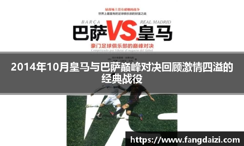 2014年10月皇马与巴萨巅峰对决回顾激情四溢的经典战役