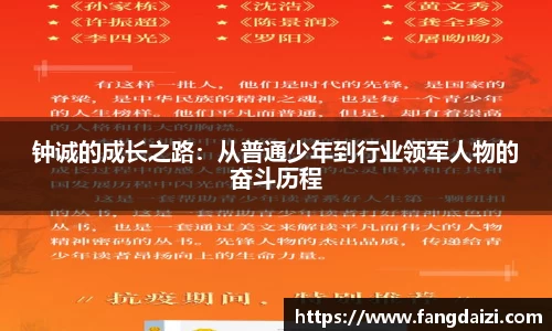 钟诚的成长之路：从普通少年到行业领军人物的奋斗历程