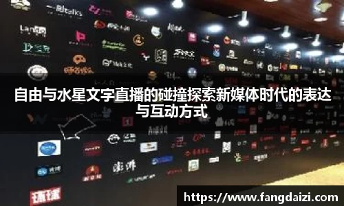 自由与水星文字直播的碰撞探索新媒体时代的表达与互动方式