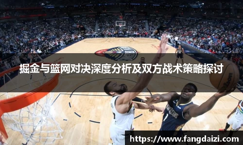掘金与篮网对决深度分析及双方战术策略探讨