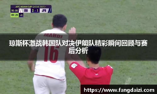琼斯杯激战韩国队对决伊朗队精彩瞬间回顾与赛后分析