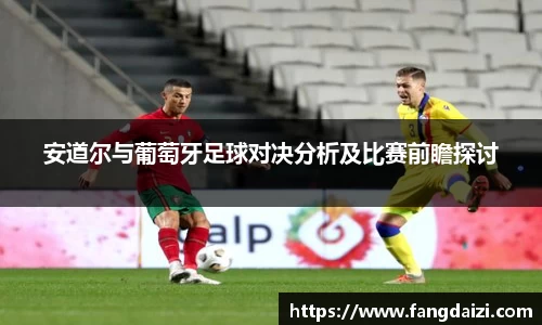 安道尔与葡萄牙足球对决分析及比赛前瞻探讨