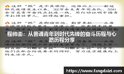 程帅澎：从普通青年到时代先锋的奋斗历程与心路历程分享