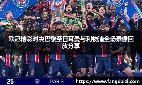 欧冠精彩对决巴黎圣日耳曼与利物浦全场录像回放分享