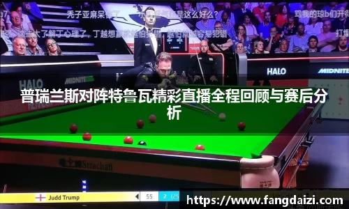 普瑞兰斯对阵特鲁瓦精彩直播全程回顾与赛后分析