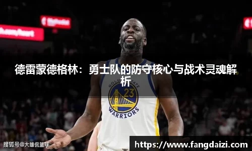德雷蒙德格林：勇士队的防守核心与战术灵魂解析