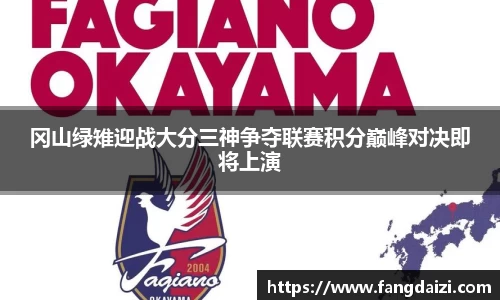 冈山绿雉迎战大分三神争夺联赛积分巅峰对决即将上演