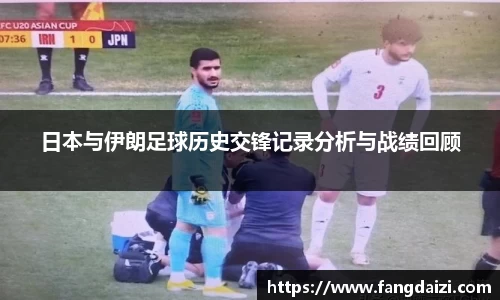 日本与伊朗足球历史交锋记录分析与战绩回顾