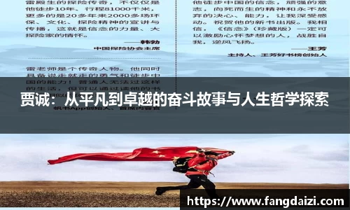 贾诚：从平凡到卓越的奋斗故事与人生哲学探索