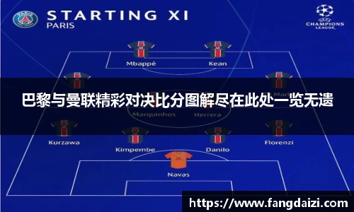 巴黎与曼联精彩对决比分图解尽在此处一览无遗