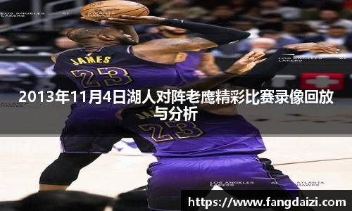 2013年11月4日湖人对阵老鹰精彩比赛录像回放与分析