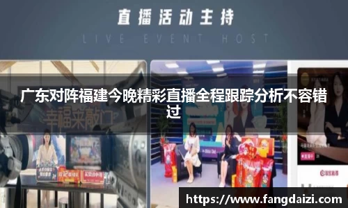 广东对阵福建今晚精彩直播全程跟踪分析不容错过