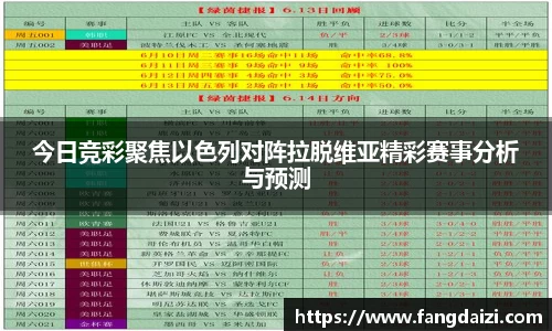 今日竞彩聚焦以色列对阵拉脱维亚精彩赛事分析与预测