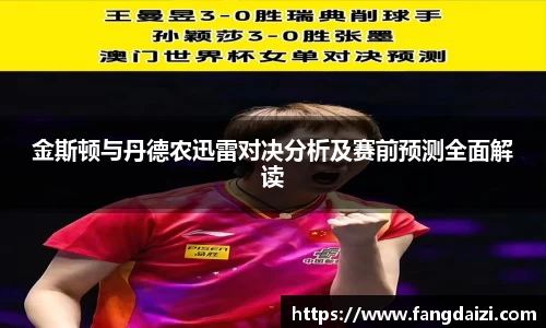 金斯顿与丹德农迅雷对决分析及赛前预测全面解读