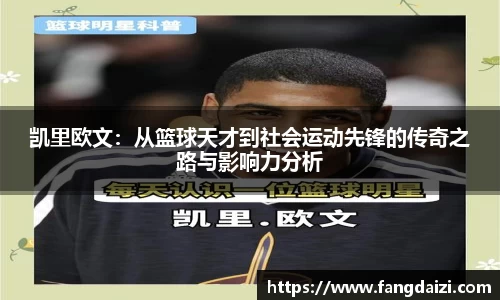 凯里欧文：从篮球天才到社会运动先锋的传奇之路与影响力分析