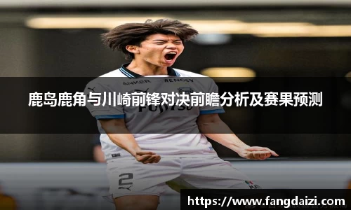 鹿岛鹿角与川崎前锋对决前瞻分析及赛果预测