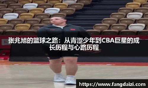 张兆旭的篮球之路：从青涩少年到CBA巨星的成长历程与心路历程